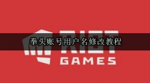 拳头账号用户名修改教程