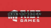 拳头账号用户名找回教程