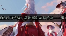 《天涯明月刀手游》县衙恶犯证据答案——罗宝山案