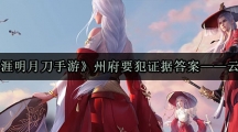 《天涯明月刀手游》州府要犯证据答案——云姬案