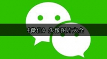 《微信》头像图片大全