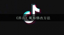 《抖音》昵称修改方法