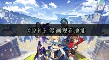 《原神》漫画观看地址