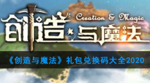 《创造与魔法》礼包兑换码大全
