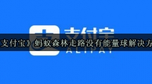 《支付宝》蚂蚁森林走路没有能量球解决方法