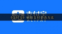 《支付宝》刷脸支付更改方法