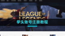 拳头账号注册教程