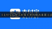 《支付宝》电子社保卡密码修改重置方法