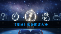《原神》装备图鉴大全