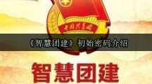 《智慧团建》初始密码介绍