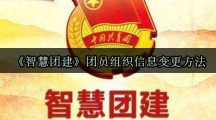 《智慧团建》团员组织信息变更方法