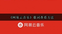 《网易云音乐》歌词查看方法