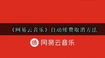 《网易云音乐》自动续费取消方法