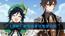 《原神》角色培养优先度介绍