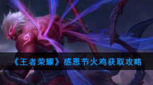 《王者荣耀》感恩节火鸡获取攻略