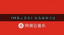 《网易云音乐》好友添加方法