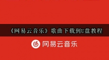 《网易云音乐》歌曲下载到U盘教程