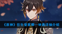 《原神》往生堂客卿—钟离详细介绍