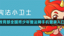 教育部全国青少年普法网手机登录入口