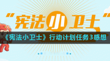 《宪法小卫士》行动计划任务3感想