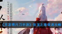 《天涯明月刀手游》饮玉之殇奇遇攻略