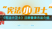 《宪法小卫士》注册登录方法介绍