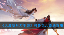 《天涯明月刀手游》可怜乞儿奇遇攻略