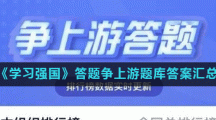 《学习强国》答题争上游题库答案汇总