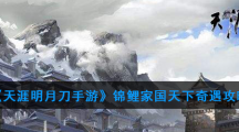 《天涯明月刀手游》锦鲤家国天下奇遇攻略流程详解