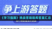 《学习强国》挑战答题题库答案汇总