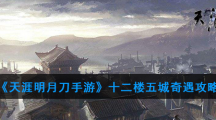《天涯明月刀手游》十二楼五城奇遇攻略