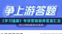 《学习强国》专项答题题库答案汇总