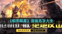 《和平精英》游戏名字大全