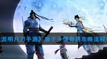 《天涯明月刀手游》浪子乡情奇遇攻略流程详解