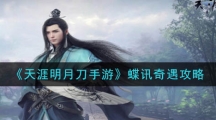 《天涯明月刀手游》蝶讯奇遇攻略
