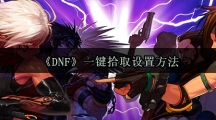 《DNF》一键拾取设置方法