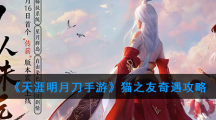 《天涯明月刀手游》猫之友奇遇攻略