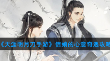 《天涯明月刀手游》信娘的心意奇遇攻略