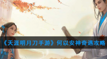 《天涯明月刀手游》何以安神奇遇攻略