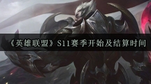 《英雄联盟》S11赛季开始及结算时间