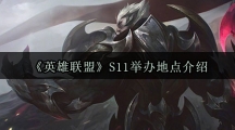 《英雄联盟》S11举办地点介绍