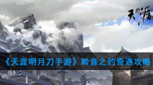 《天涯明月刀手游》聆音之约奇遇攻略