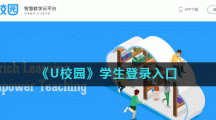 《U校园》学生登录入口