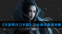 《天涯明月刀手游》汴水春风奇遇攻略