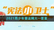 2021青少年普法网大一答案