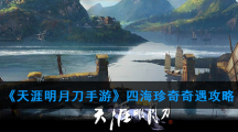 《天涯明月刀手游》四海珍奇奇遇攻略