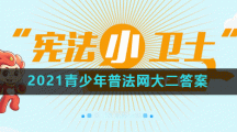 2021青少年普法网大二答案