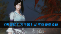 《天涯明月刀手游》胡不归奇遇攻略