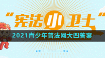 2021青少年普法网大四答案