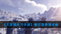 《天涯明月刀手游》寒江雪奇遇攻略